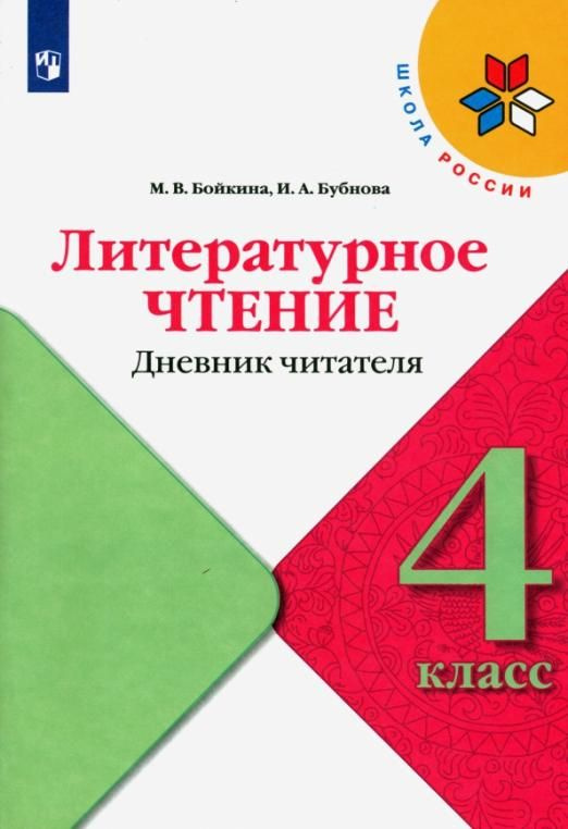 Литературное чтение. 4 класс. Дневник читателя | Бойкина Марина ...