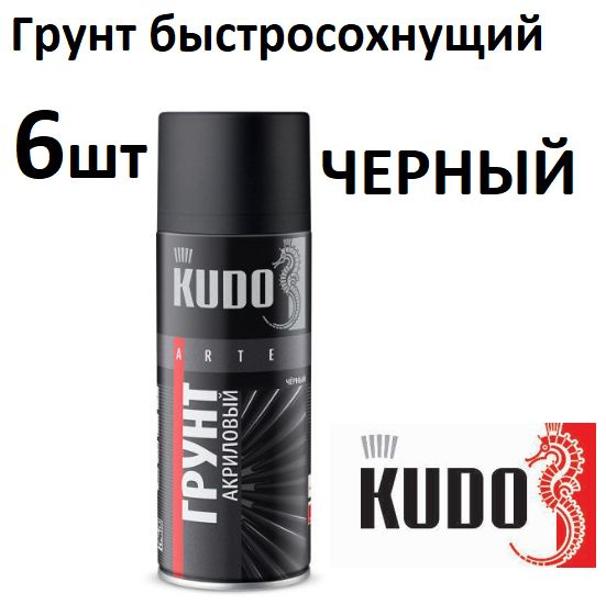 Грунт универсальный Быстросохнущий акрил KUDO 520 мл черный 6шт  #1