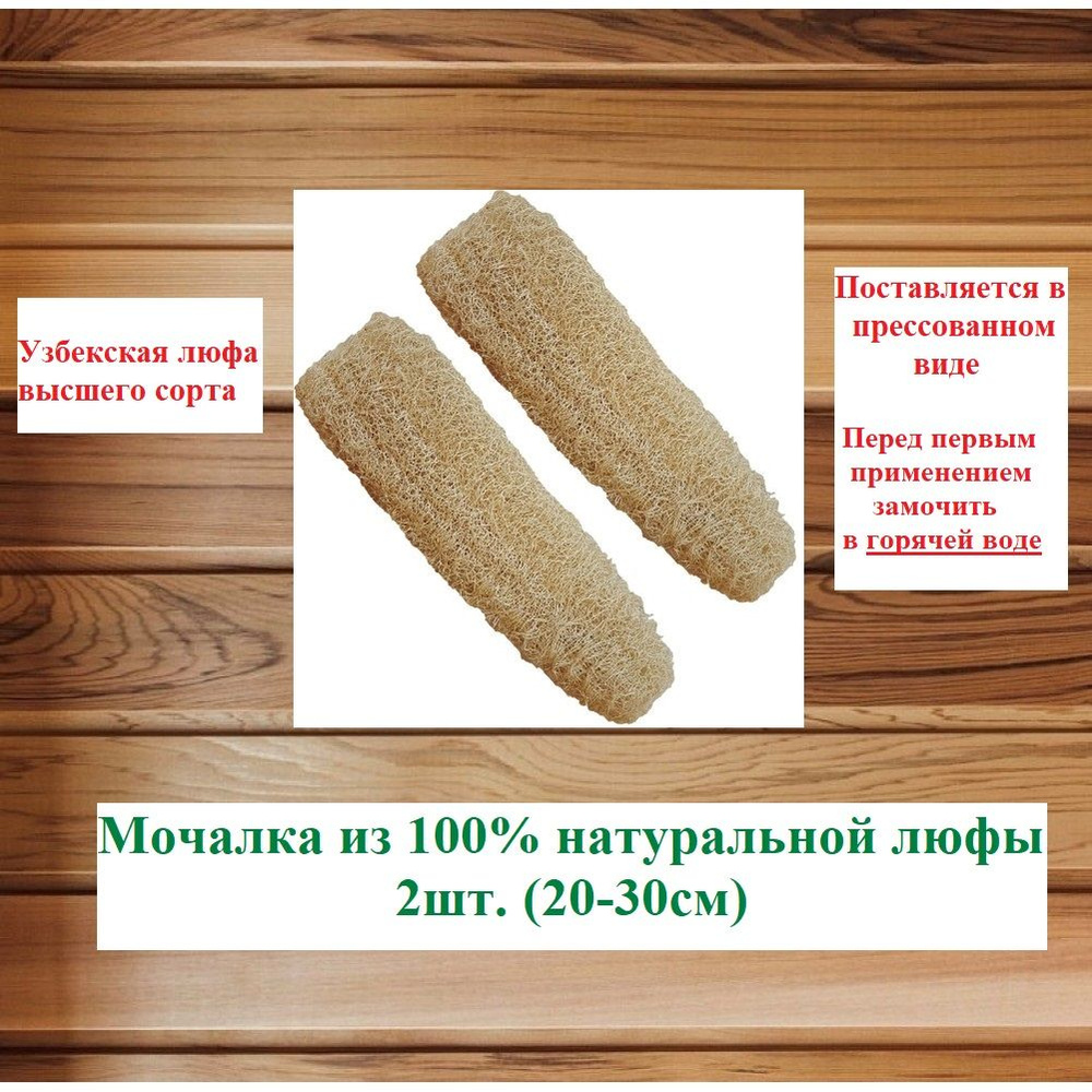 Мочалка массажная из 100% натуральной люфы 20-30 см, 2 шт. #1