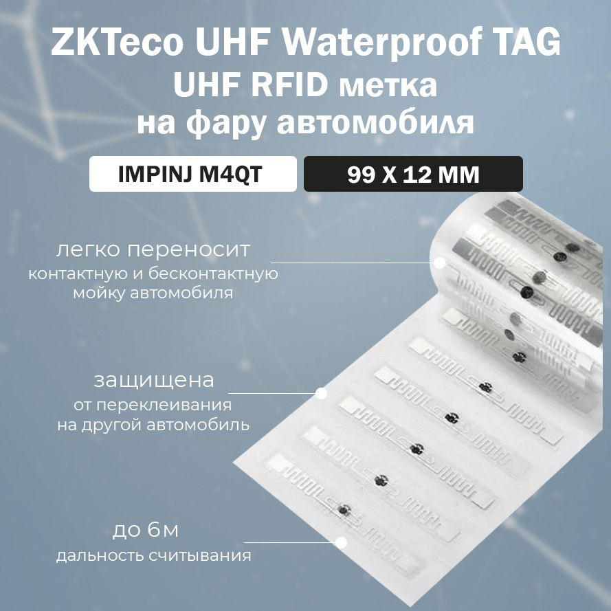 UHF RFID метка дальнего действия ZKTeco Waterproof Tag 860-960 МГц - водостойкая самоклеящаяся этикетка #1