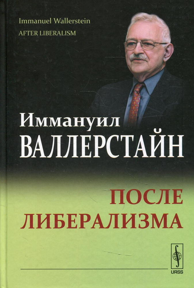 После либерализма. 2-е изд | Валлерстайн Иммануил #1