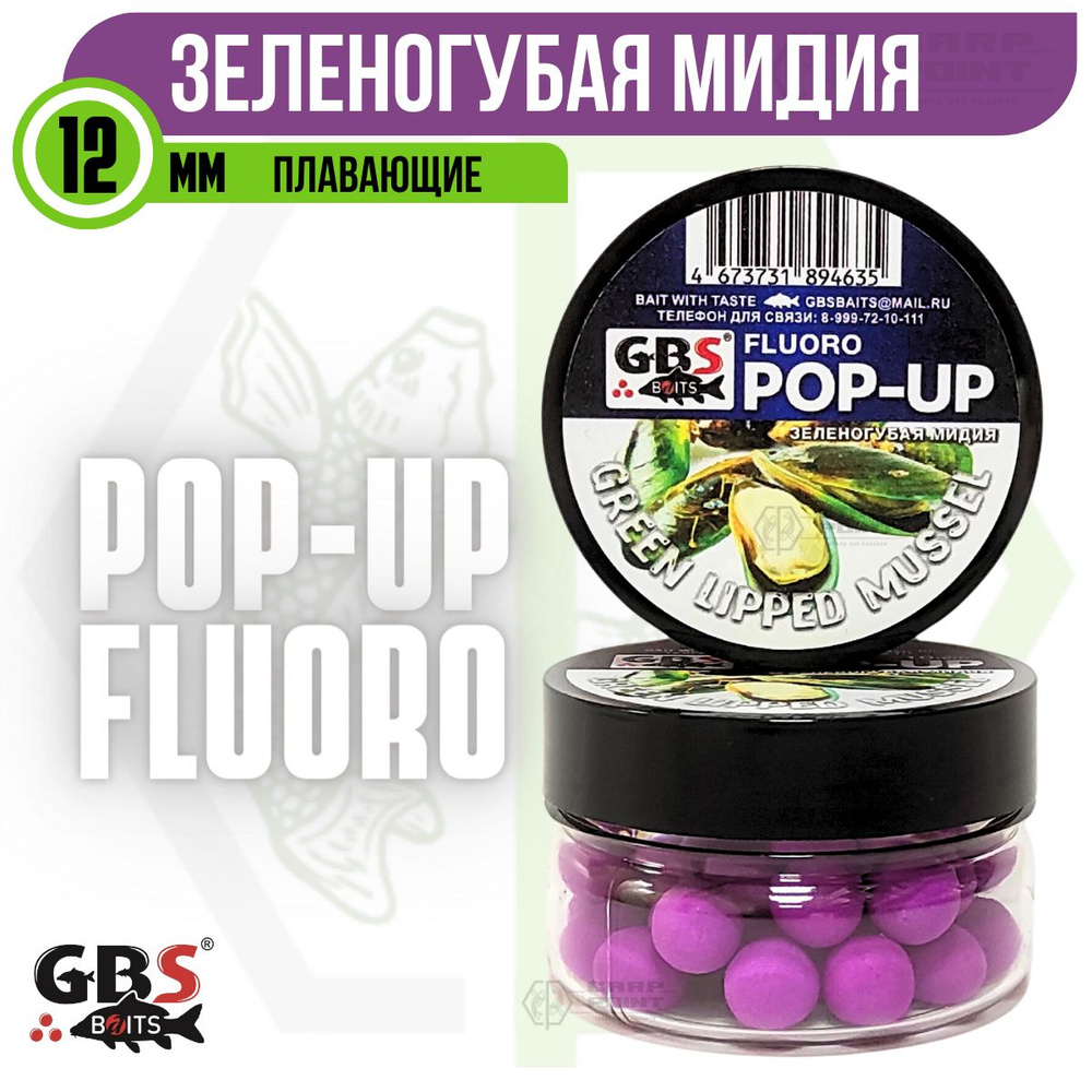 Бойлы плавающие GBS POP UP Green Lipped Mussel Зеленогубая мидия 12 мм  #1