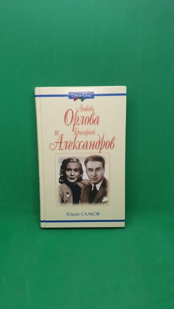 Любовь Орлова и Григорий Александров | Сааков Юрий Суренович  #1