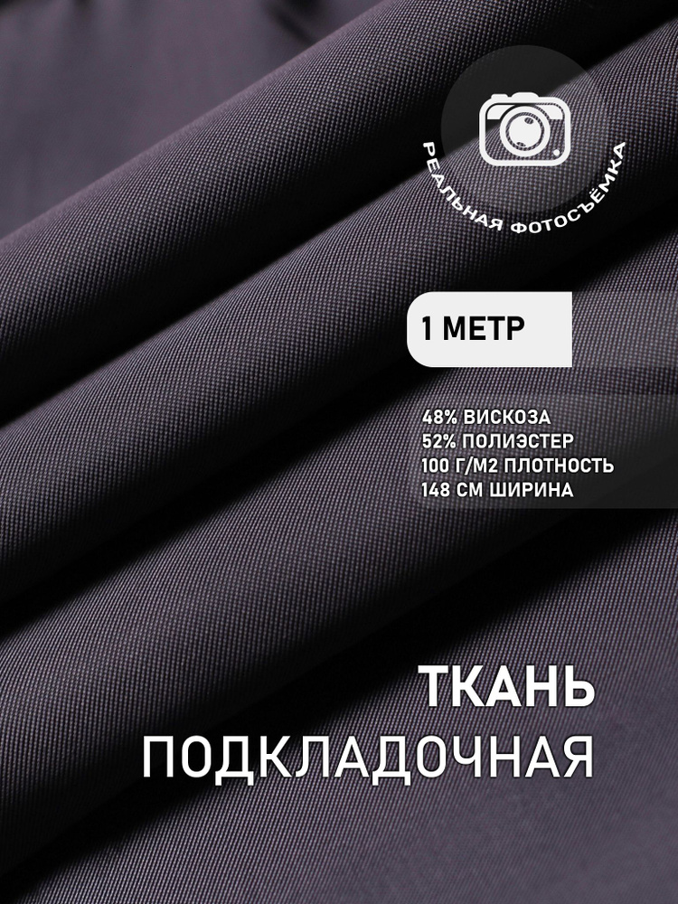 Подкладочная ткань для одежды темно-серая S134/5 Отрез 1 метр. Marc de Cler. Поливискоза. Подкладочные #1