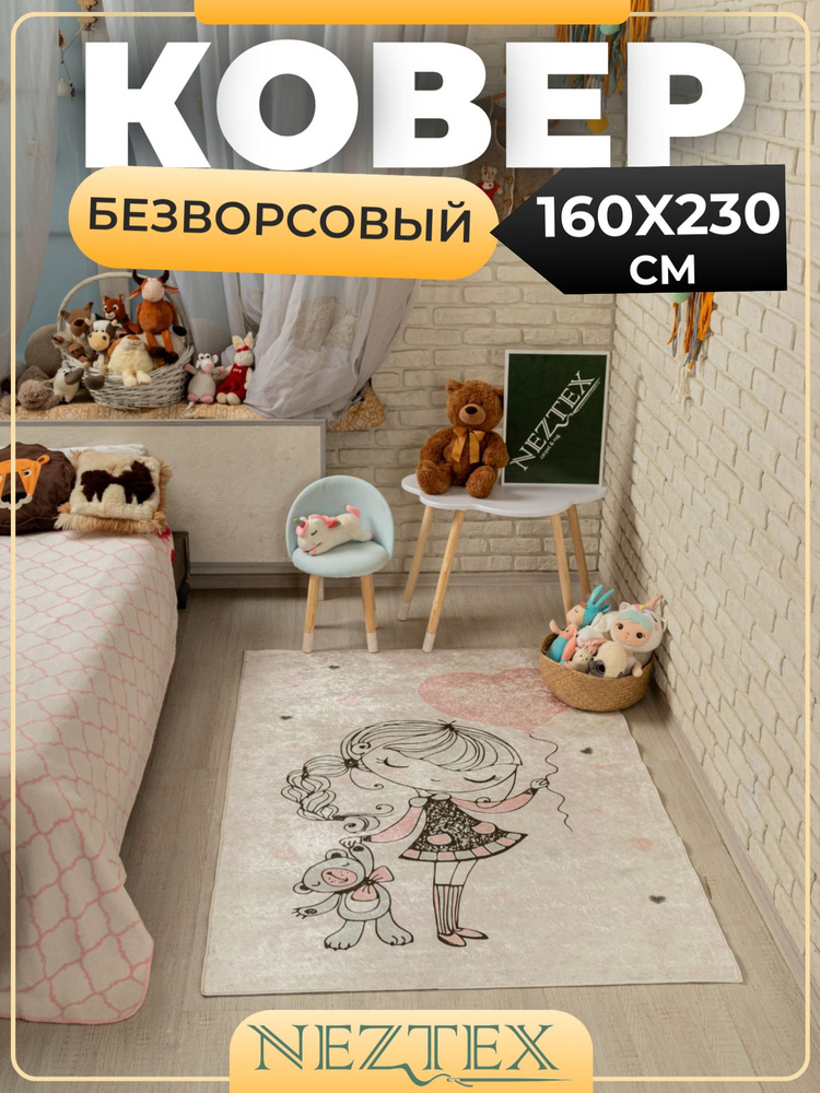 NEZTEX Ковер в детскую комнату безворсовый 160х230 см #1