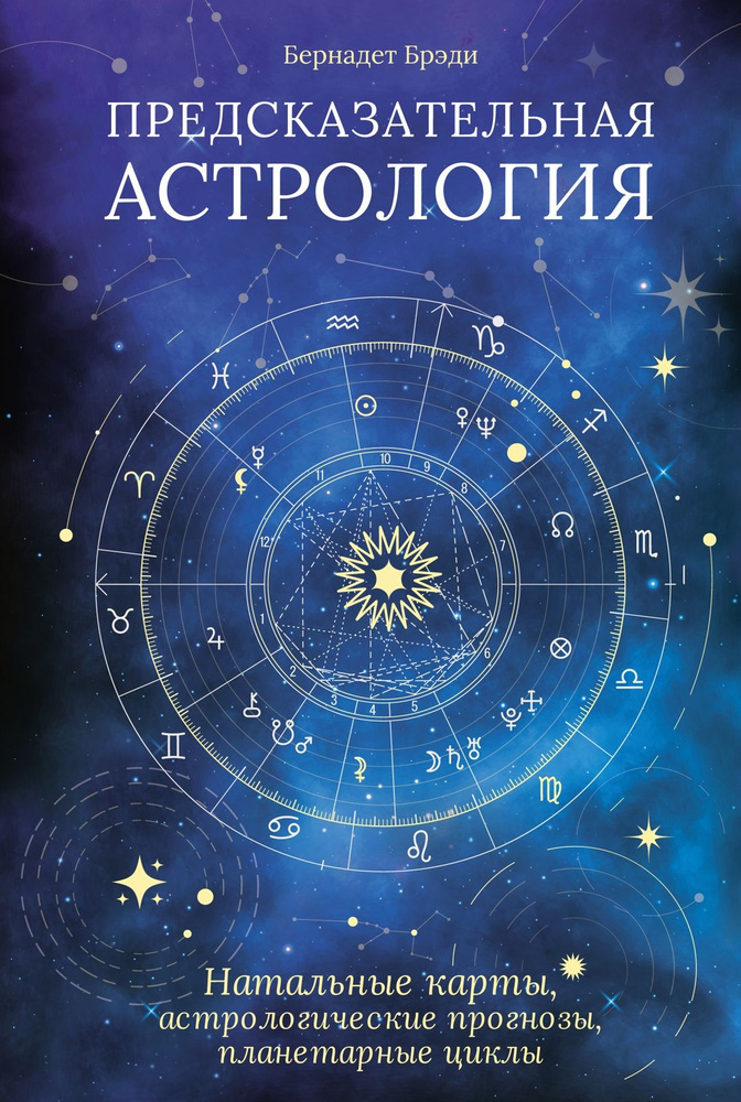 Предсказательная астрология: Натальные карты, астрологические прогнозы, планетарные циклы | Брэди Бернадет #1