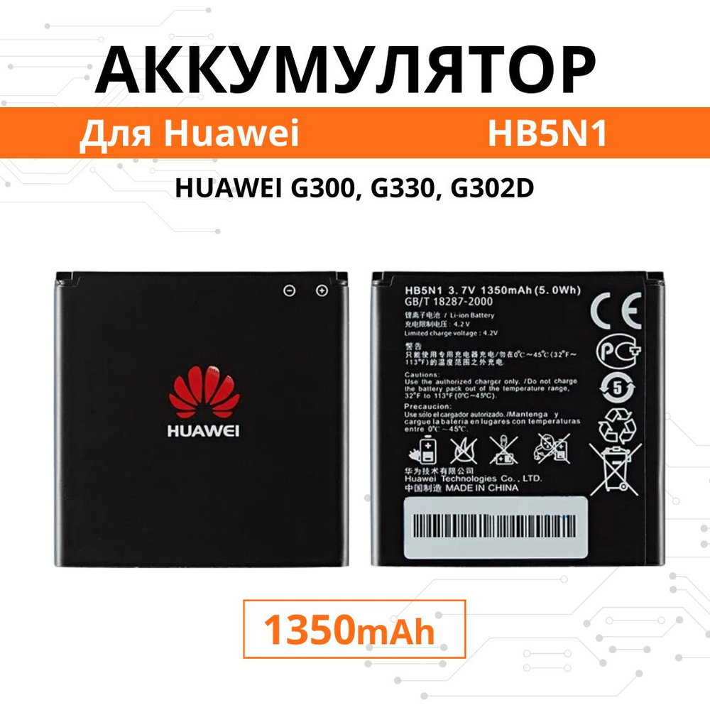 Аккумулятор HB5N1 / HB5N1H / HB5N1HA для Huawei Y320 G300 G330 U8815 U8812D U8825D Premium  #1