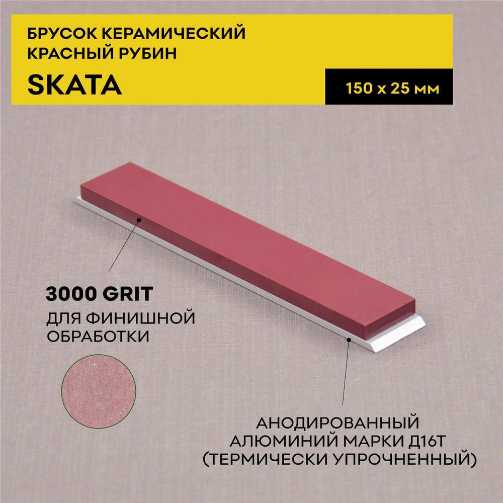 Красный Рубин керамика SKATA 3000грит, 150х25мм Apex #1