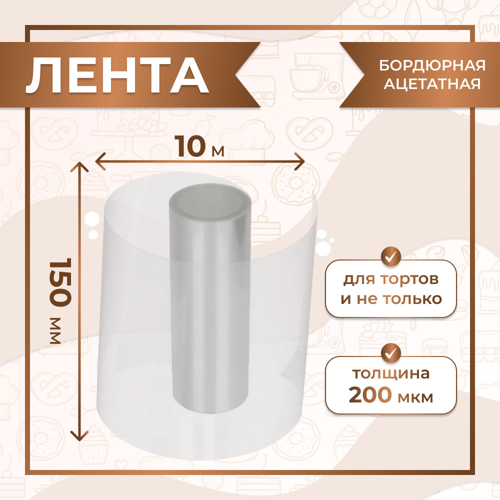 Лента бордюрная ацетатная для тортов 1000 см х 15 см, 200 мкм VTK Products  #1