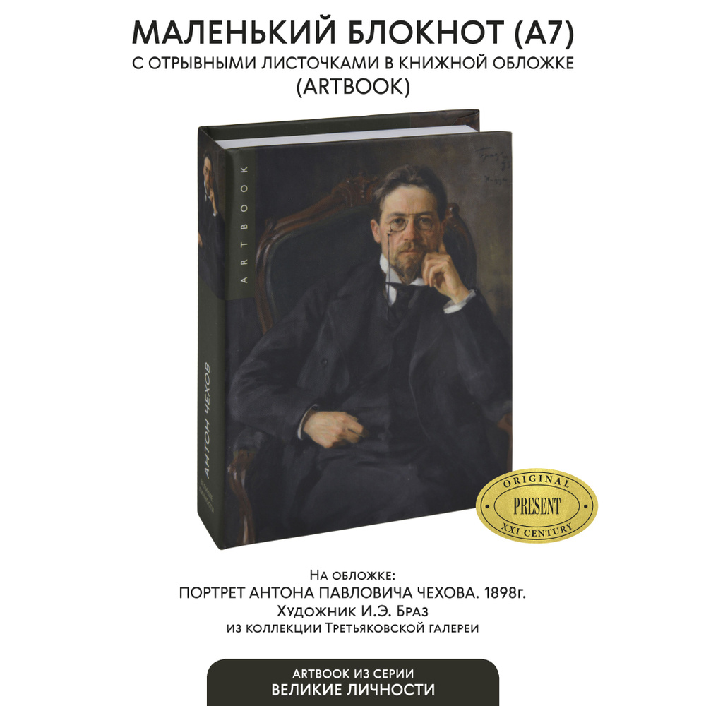 Маленький блокнот для записи с отрывными листами А7 "Портрет А.П.Чехова" И.Э. Браз (Третьяковская галерея). #1