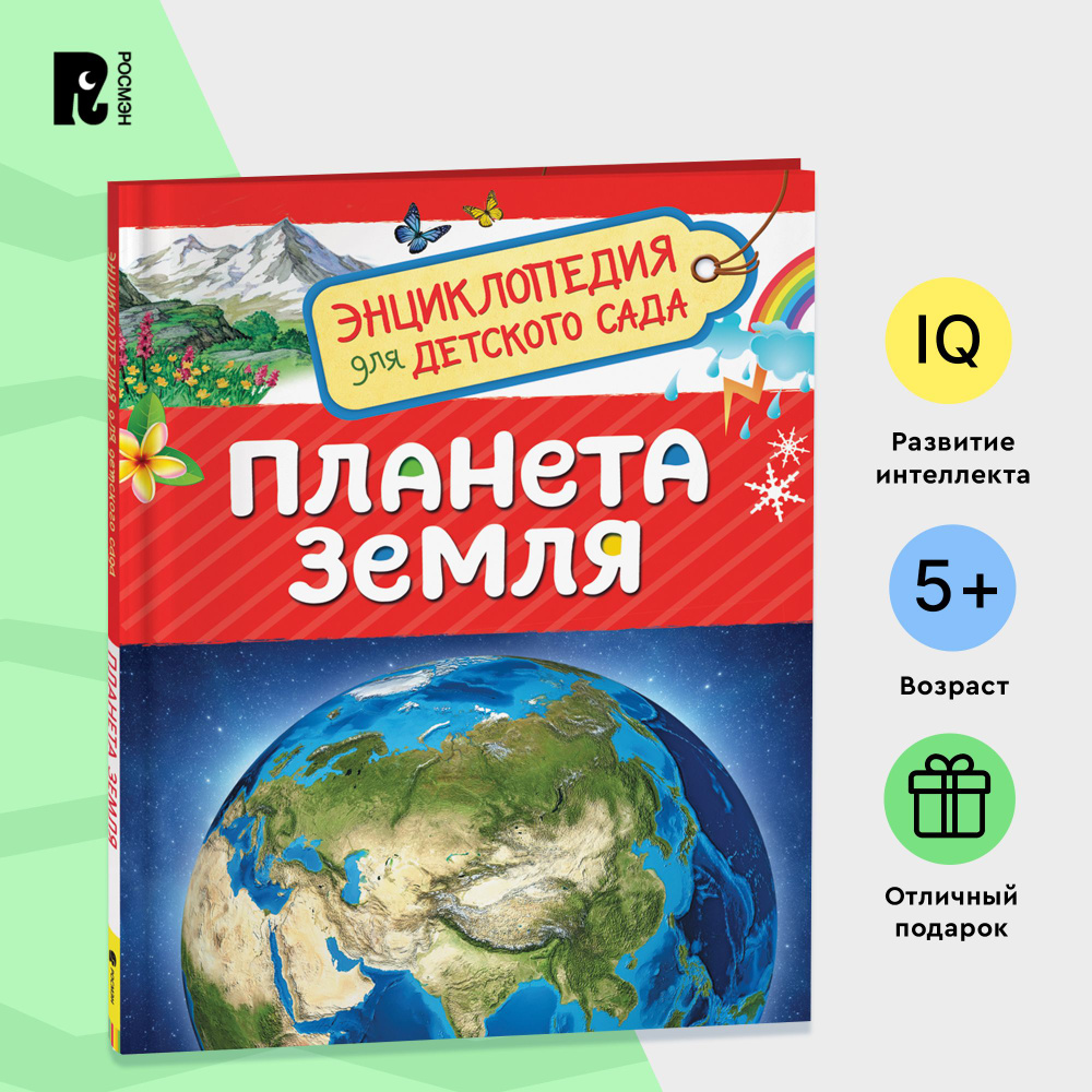 Планета Земля. Энциклопедия для детского сада. Познавательные факты о материках, океанах, животных, растениях #1