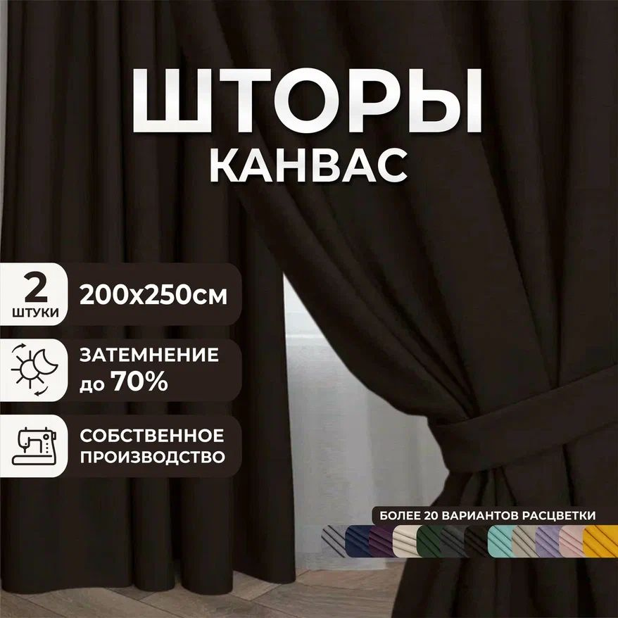 Комплект штор для комнаты, 400х250 (2 шт по 200х250), однотонные Блэкаут, занавески для спальни, портьеры #1