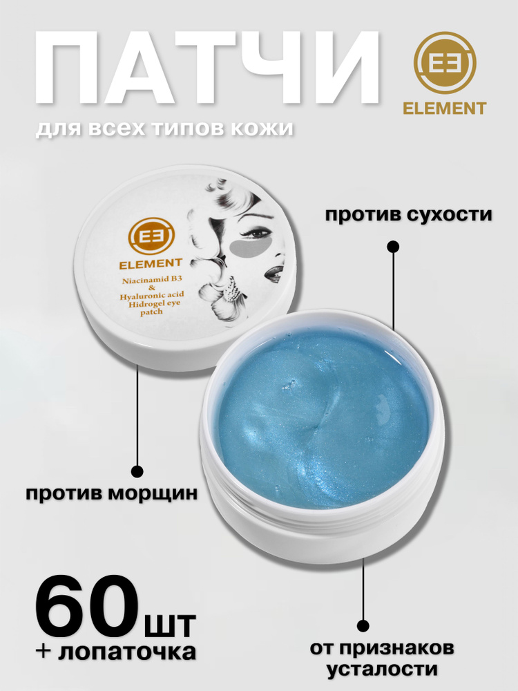 Element/ Гидрогелевые патчи для глаз от отеков с ниацинамидом и гиалуроновой кислотой, 60шт/Корея  #1