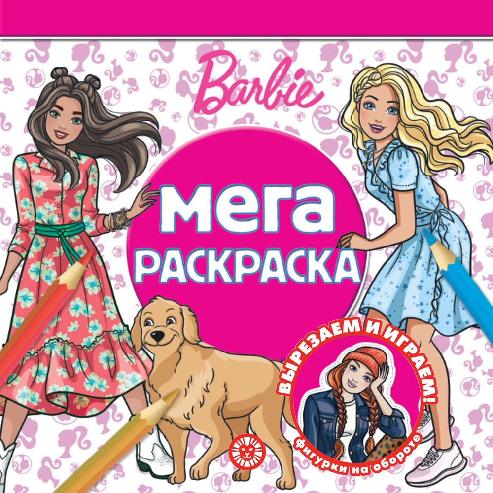 МЕГА-раскраска для девочек Барби (64 стр) #1