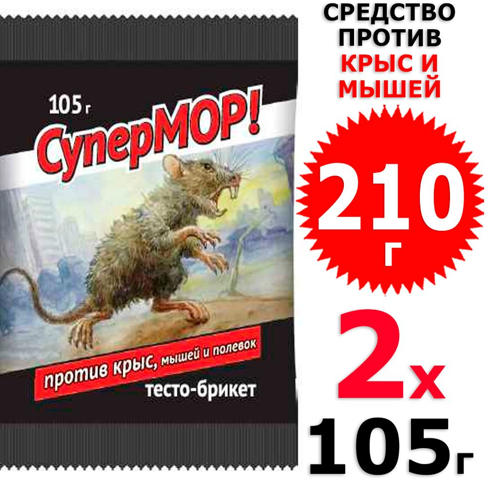 210 г СуперМОР тесто-брикет средство против мышей, полевок, крыс 2 уп х 105 г (всего 210 г), ВХ / Ваше #1