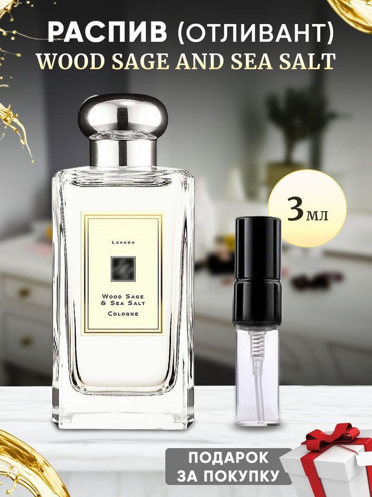 Wood Sage and Sea Salt 3мл отливант #1