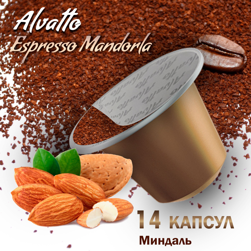 Кофе в капсулах Mandorla "Миндаль", для системы Nespresso (Неспрессо), 14 капсул  #1