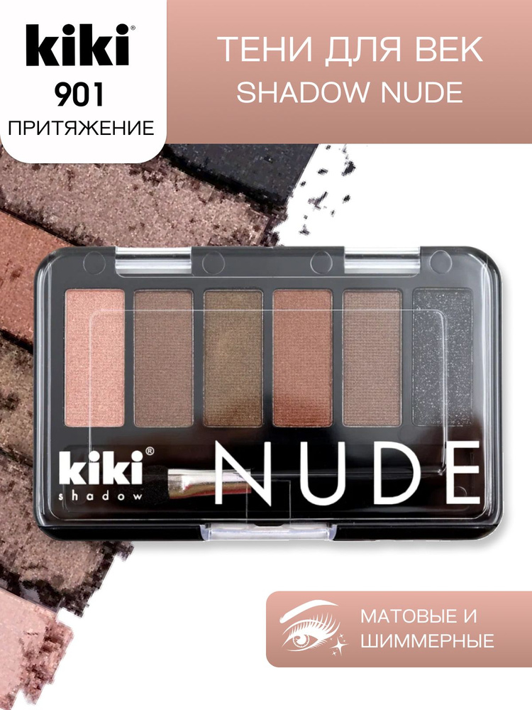 Тени для век kiki shadow NUDE тон 901 притяжение стойкая палетка 6 оттенков с кистью для растушевки матовые #1