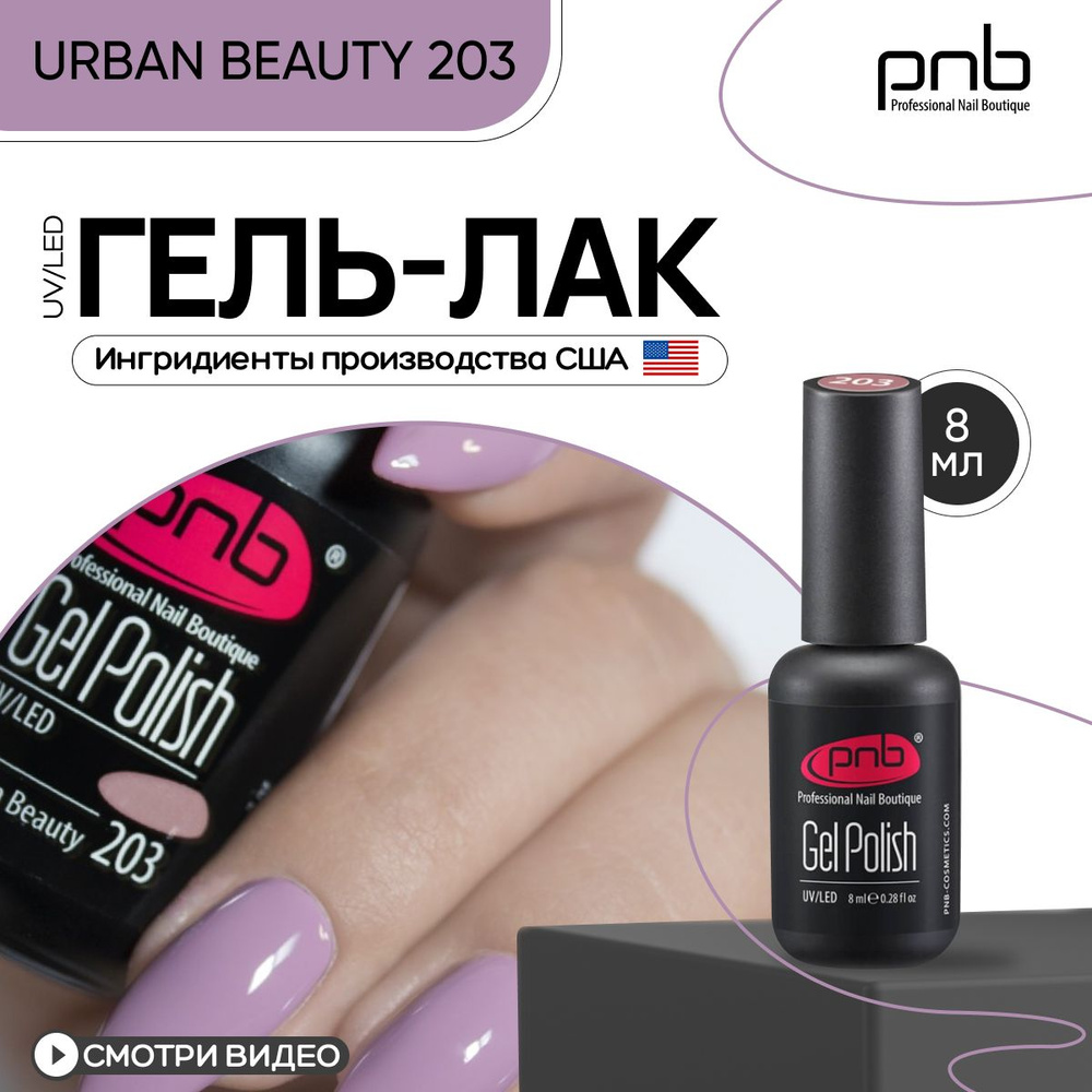 Гель лак для ногтей PNB Gel Polish UV/LED 203 покрытие для маникюра и педикюра глянцевый urban beauty #1