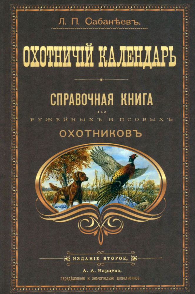 Охотничий календарь | Сабанеев Леонид Павлович #1