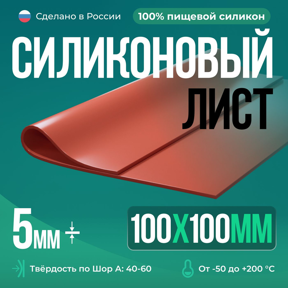 Термостойкая силиконовая резина 100х100х5 мм, Siliconium, силикон листовой, для изготовления прокладок, #1