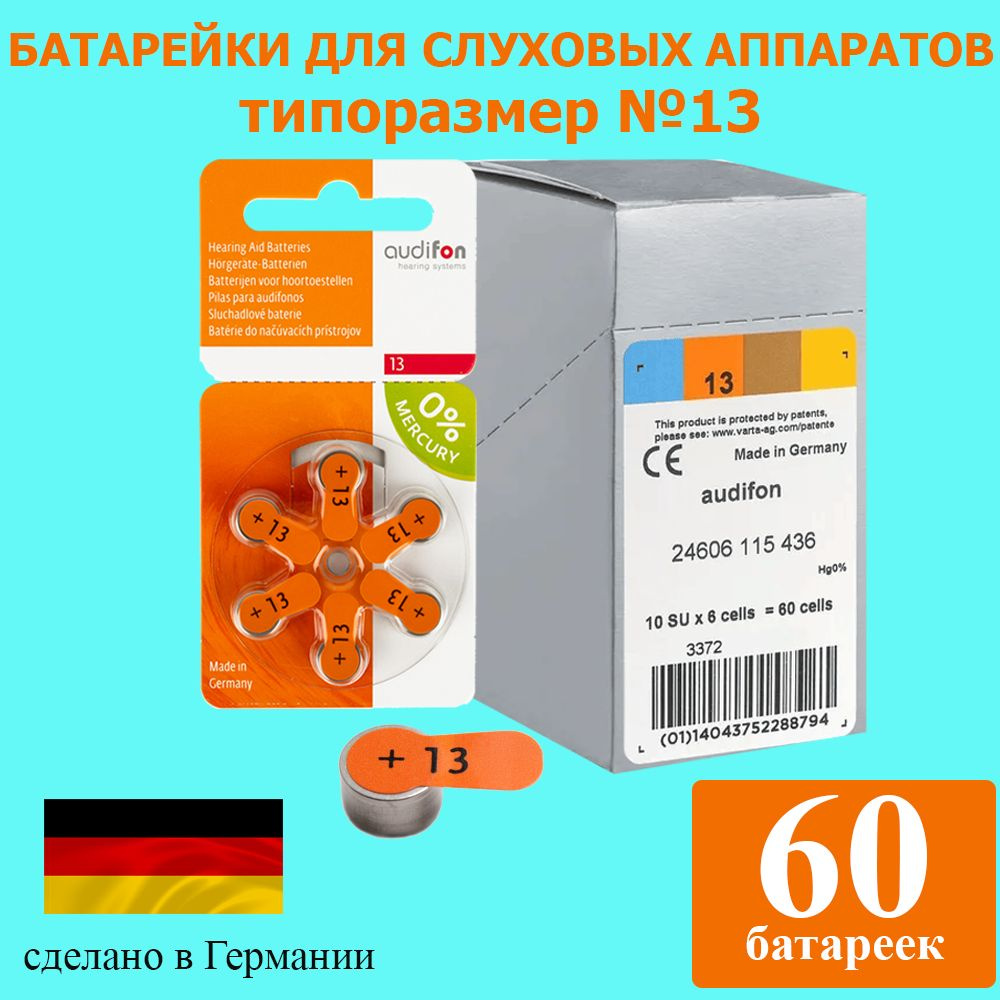 Батарейки для слуховых аппаратов Audifon 13, 60 шт #1