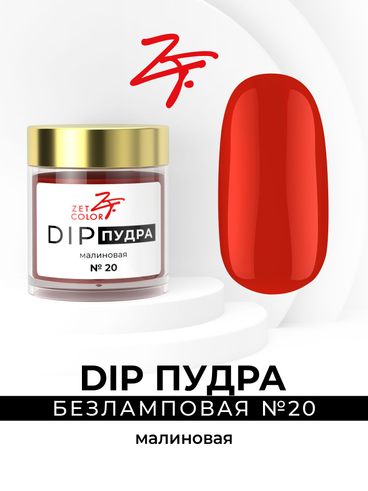 Zet Color, DIP пудра #1