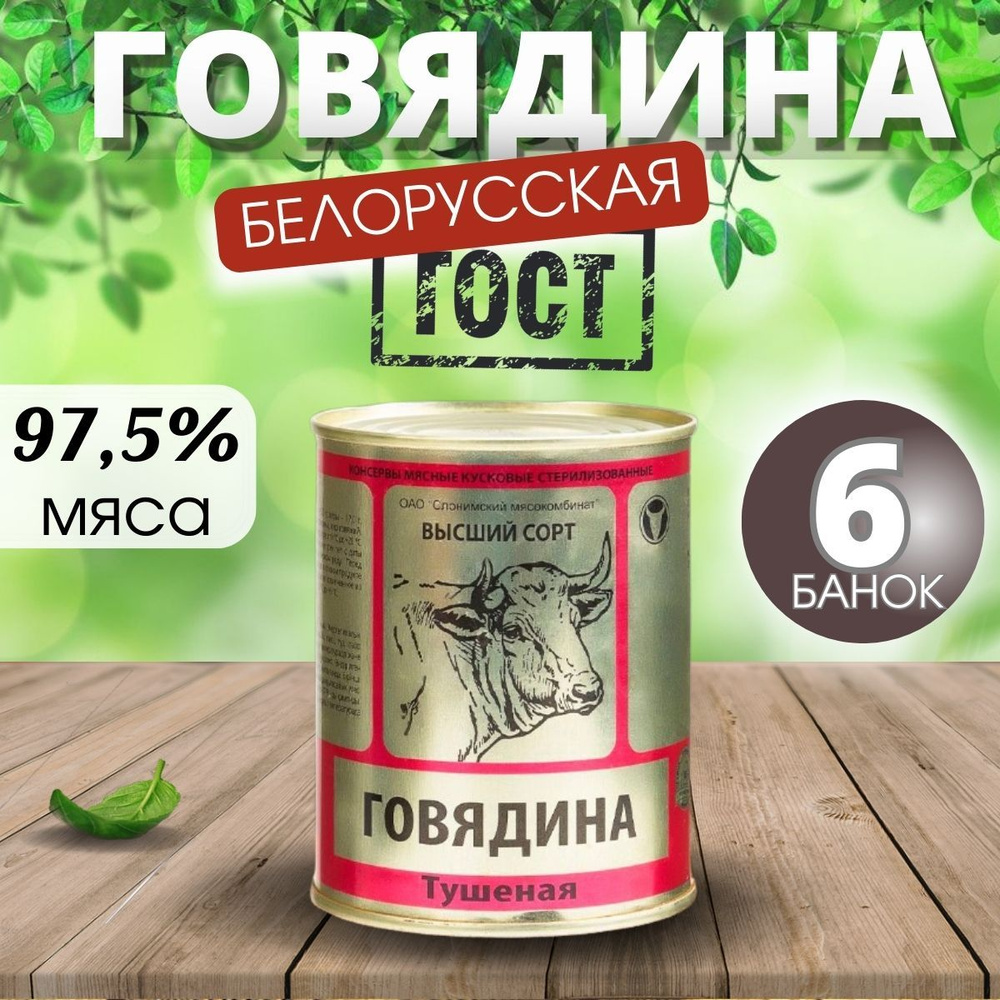Тушенка говядина белорусская высший сорт гост #1