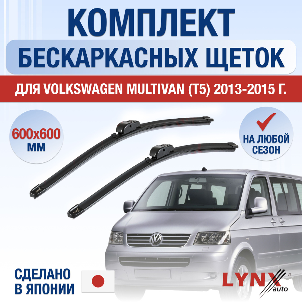 Щетки стеклоочистителя для Volkswagen Multivan T5 / 2013 2014 2015 / Комплект бескаркасных дворников #1