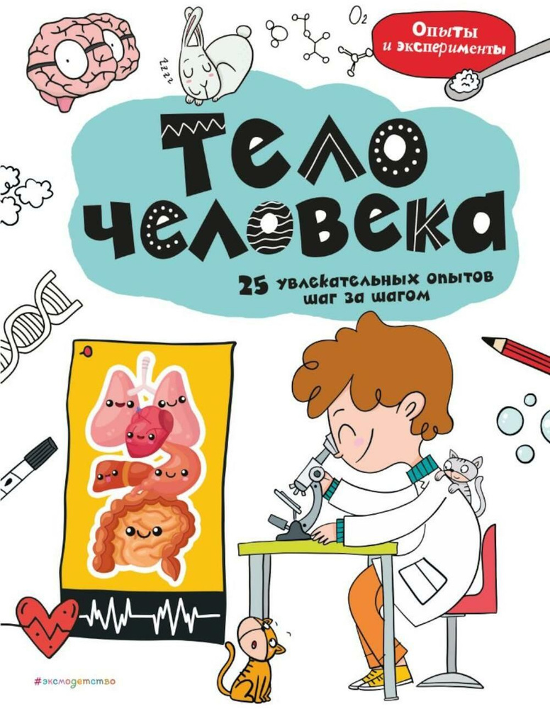 Тело человека: 25 увлекательных опытов шаг за шагом #1