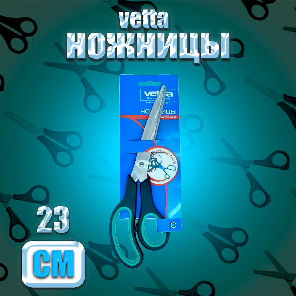 Ножницы Vetta #1