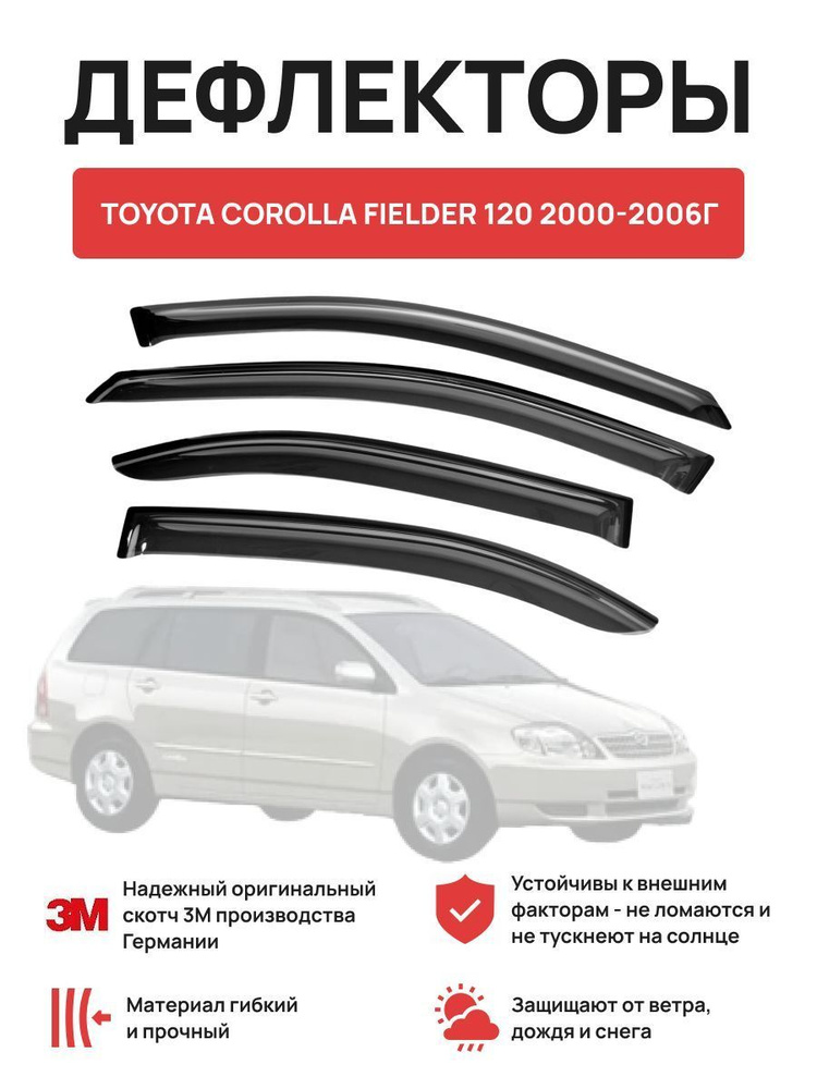 Дефлекторы на автомобиль TOYOTA COROLLA FIELDER 2000-2006г #1