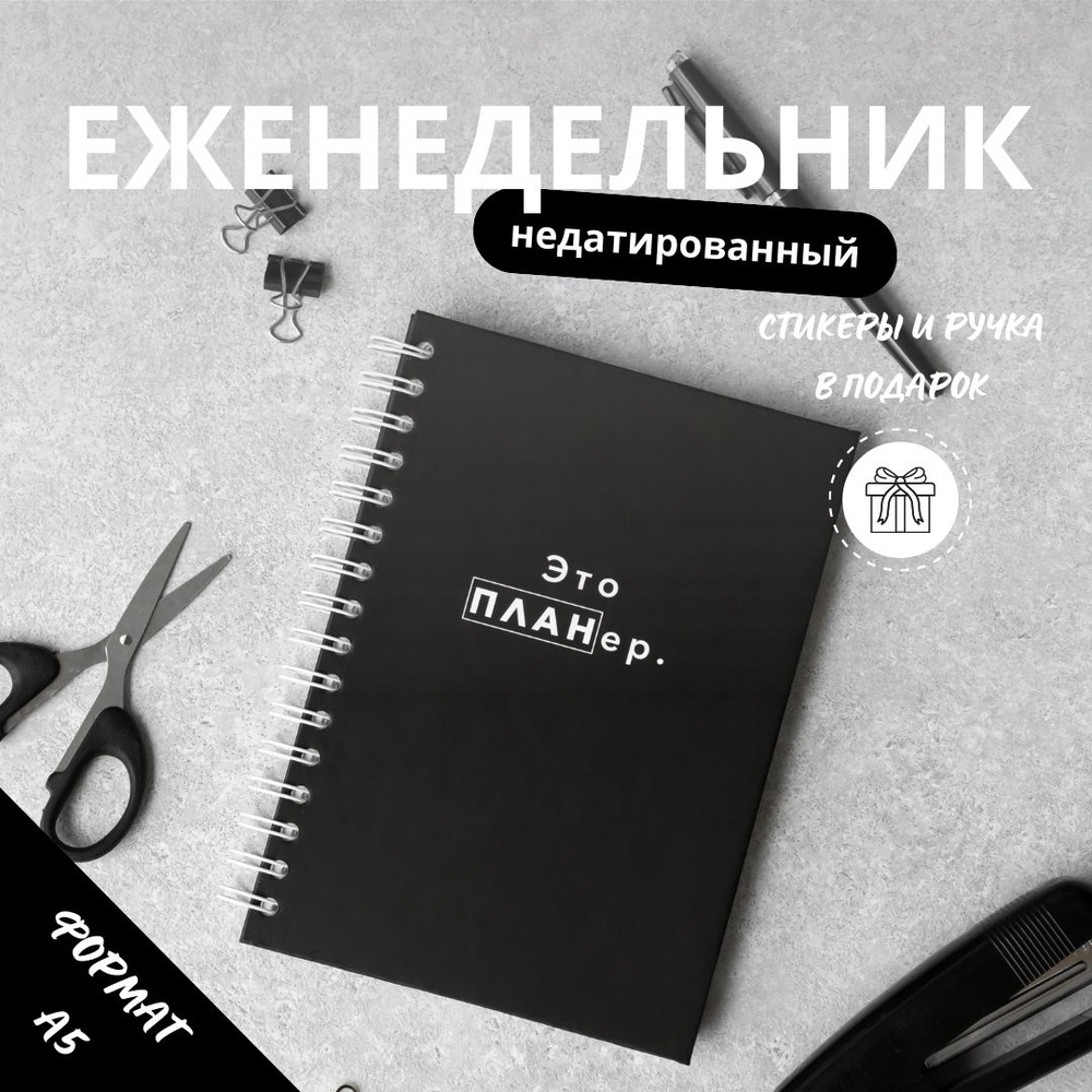 Myweek Еженедельник Недатированный A5 (14.8 × 21 см), листов: 72 #1