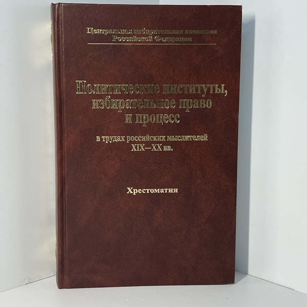 Политические институты, избирательное право и процесс в трудах российских мыслителей XIX-XX вв.: Хрестоматия #1