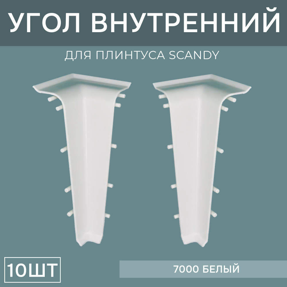 Внутренний угол 72мм для напольного плинтуса Scandy 5 блистеров по 2 шт, цвет: Белый  #1