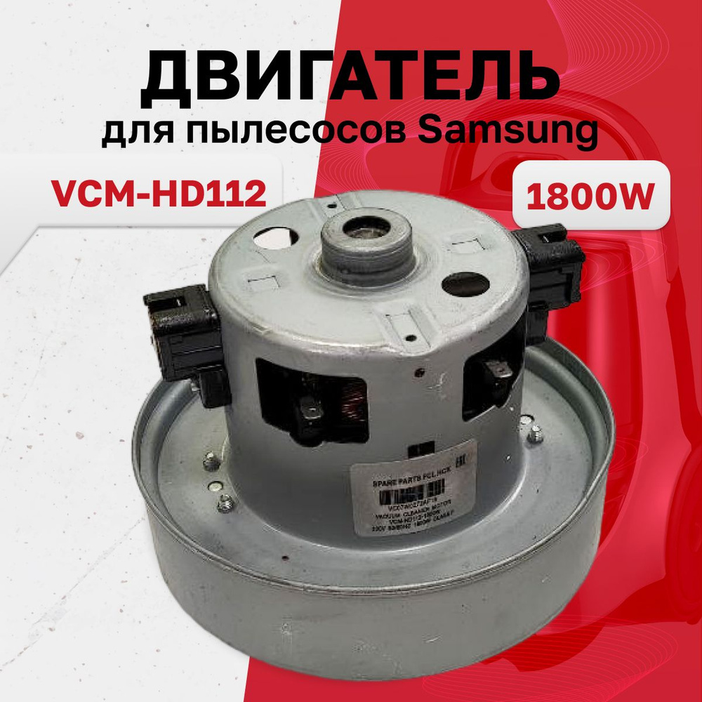 Двигатель для пылесосов Samsung 1800w, VCM-HD112, H112мм. D134,5мм. #1