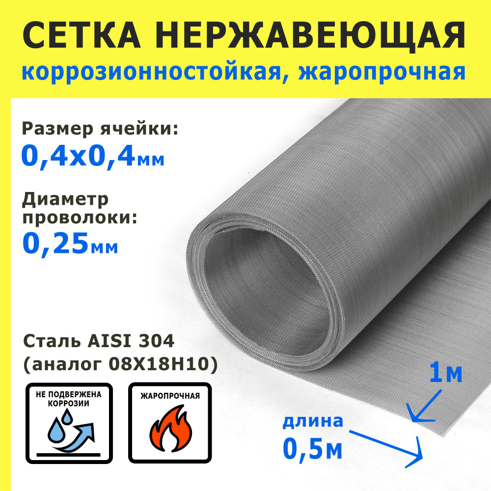 Сетка нержавеющая 0,4х0,4х0,25 мм для фильтрации, очистки. Сталь AISI 304 (08Х18Н10). Размер 1,0х0,5 #1