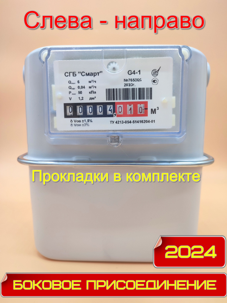 Счетчик газа СГБ G4-1 Сигнал М33х1,5 боковой, слева-направо, горизонтальный  #1