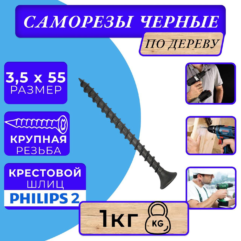 Саморезы по дереву черные 3.5х55 черный #1