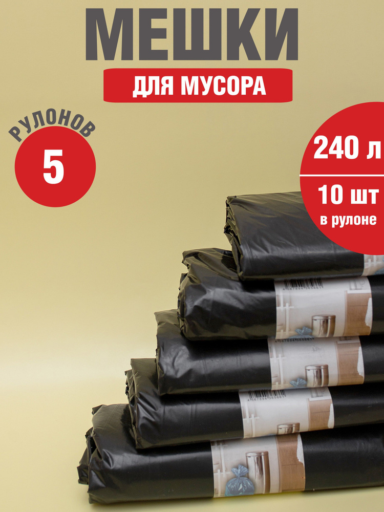 Мешки для мусора 240 литров отрывные прочные - купить с доставкой по ...