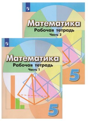 5кл Математика Рабочая тетрадь 2тт (Бунимович Е.А., Кузнецова Л.В., Рослова Л.О.и др.;М:Пр.21) Изд.10-е #1