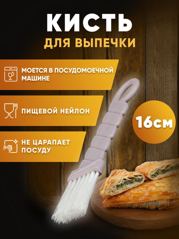 BargunSHOP Кисть кулинарная кухонная утварь, 16 см х 5 см, 1 предм.  #1