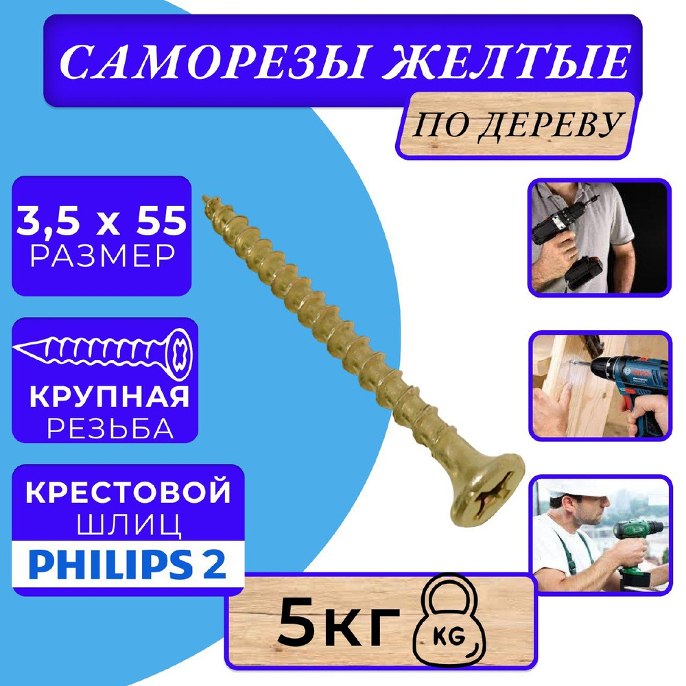 Саморезы по дереву желтые 3.5х55 #1