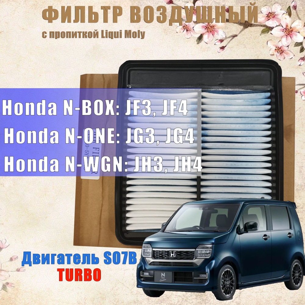 Воздушный фильтр 17220-5YT-003 для Honda N-BOX, N-ONE, N-WGN. Turbo: JF3 JF4 JH3 JH4. Двигатель S07B. #1