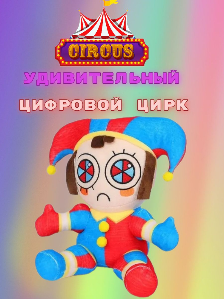 Мягкие игрушки цифровой цирк Pomni клоун Помни #1