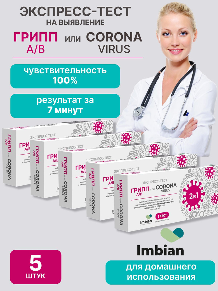 Экспресс-тест на коронавирус и грипп 5 шт комплект - купить с доставкой ...