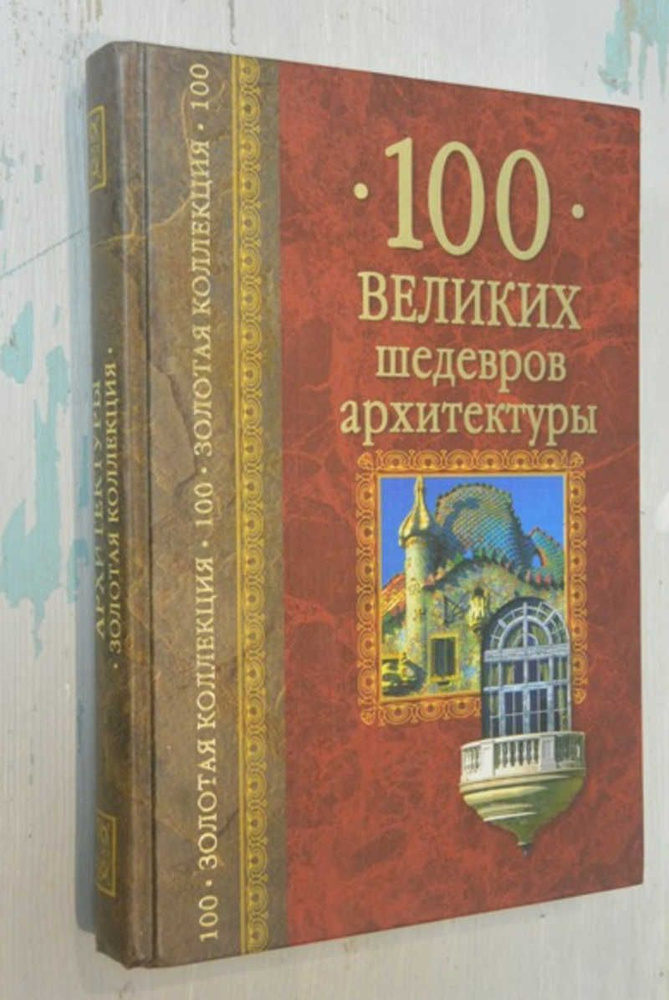 100 Великих Шедевров архитектуры #1