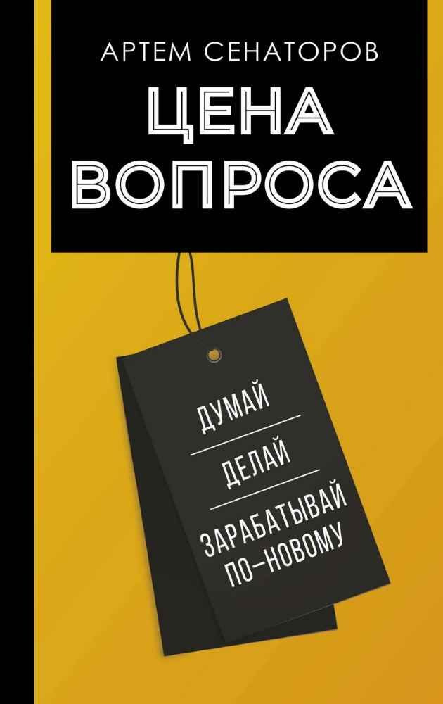 Цена вопроса. Думай, делай и зарабатывай по-новому | Сенаторов Артем Алексеевич  #1