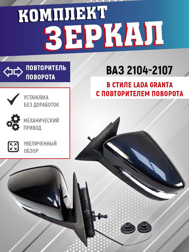 Зеркало боковое ВАЗ 2105, 2107 в корпусе Гранта с повторителем поворота, комплект.  #1