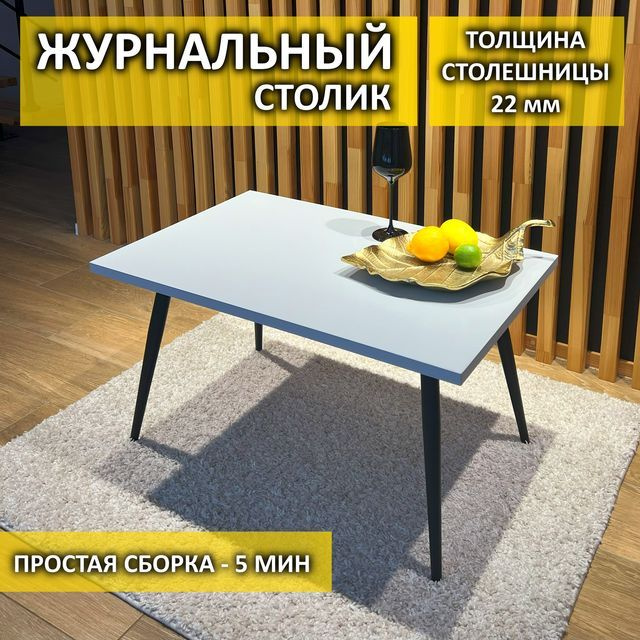 Стильная мебель Журнальный стол, 80х50х43 см #1
